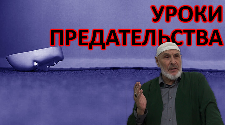 Уроки предательства